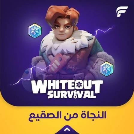 النجاة من الصقيع
