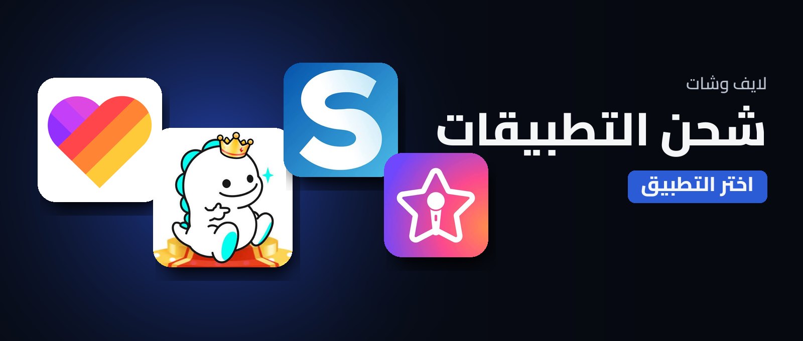 شحن التطبيقات