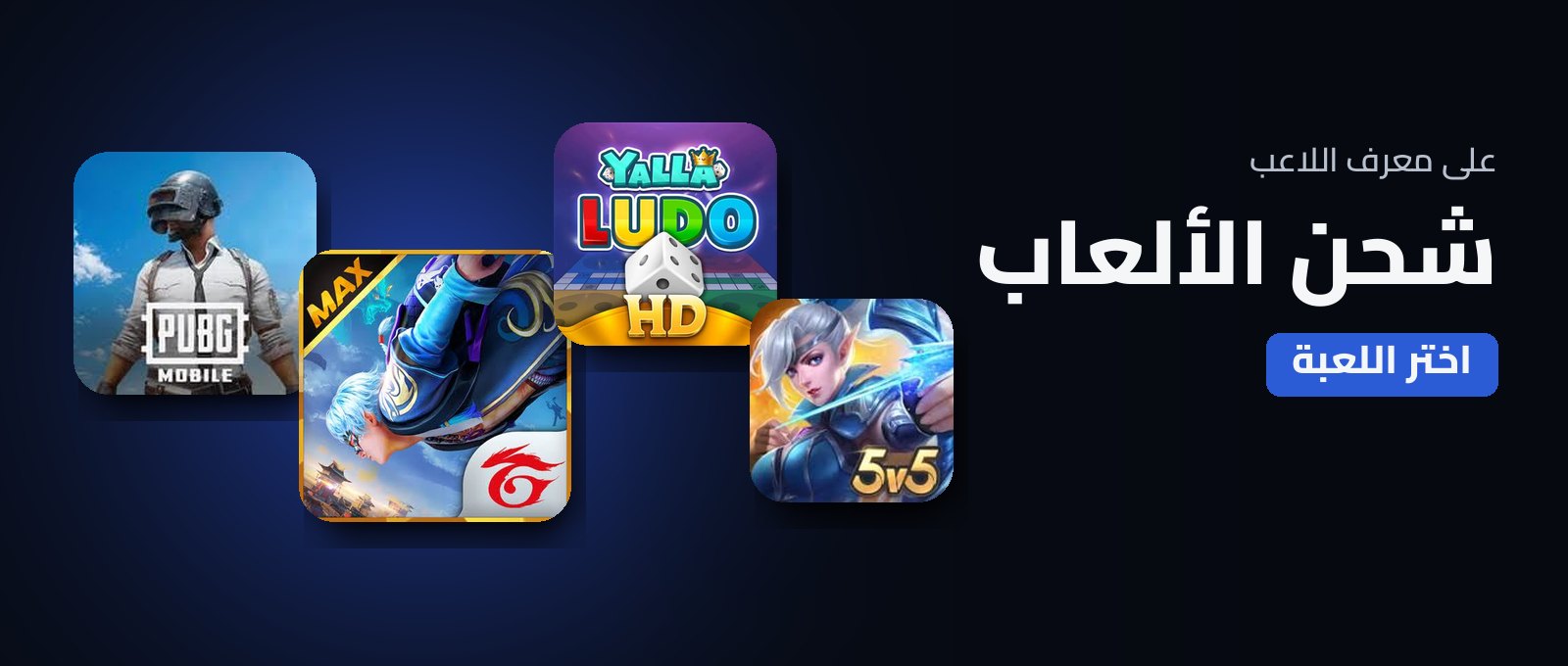 شحن الألعاب على معرف اللاعب